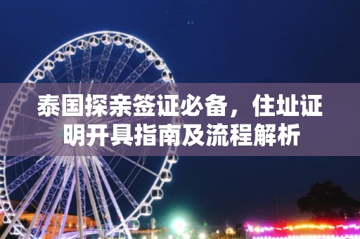 泰国探亲签证必备，住址证明开具指南及流程解析