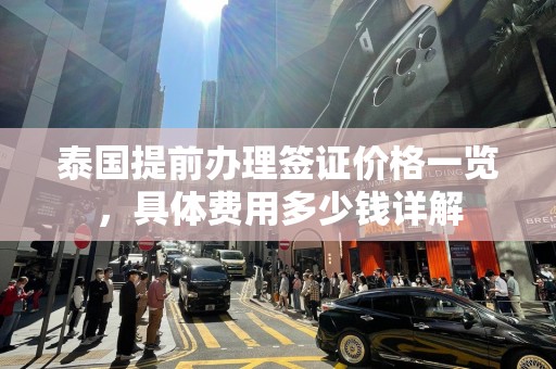 泰国提前办理签证价格一览，具体费用多少钱详解