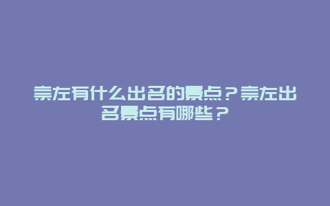 崇左有什么出名的景点？崇左出名景点有哪些？