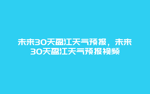 未来30天盈江天气预报，未来30天盈江天气预报视频