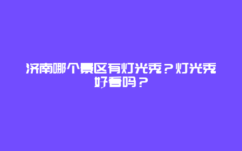 济南哪个景区有灯光秀？灯光秀好看吗？