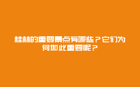 桂林的重要景点有哪些？它们为何如此重要呢？