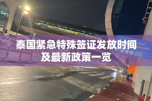 泰国紧急特殊签证发放时间及最新政策一览
