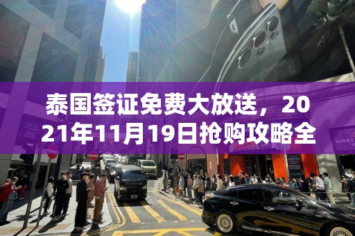 泰国签证免费大放送，2021年11月19日抢购攻略全解析
