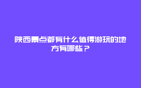 陕西景点都有什么值得游玩的地方有哪些？