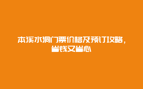 本溪水洞门票价格及预订攻略，省钱又省心