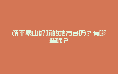 饶平象山好玩的地方多吗？有哪些呢？