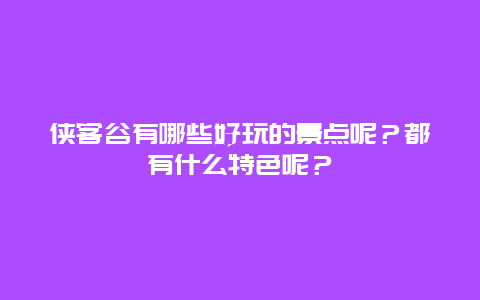 侠客谷有哪些好玩的景点呢？都有什么特色呢？