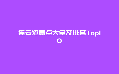连云港景点大全及排名Top10