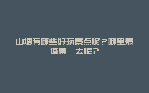 山塘有哪些好玩景点呢？哪里最值得一去呢？