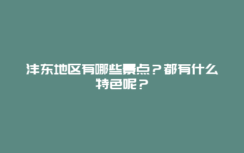 沣东地区有哪些景点？都有什么特色呢？