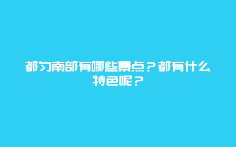 都匀南部有哪些景点？都有什么特色呢？