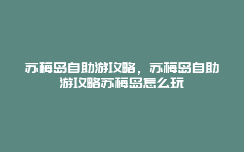 苏梅岛自助游攻略，苏梅岛自助游攻略苏梅岛怎么玩