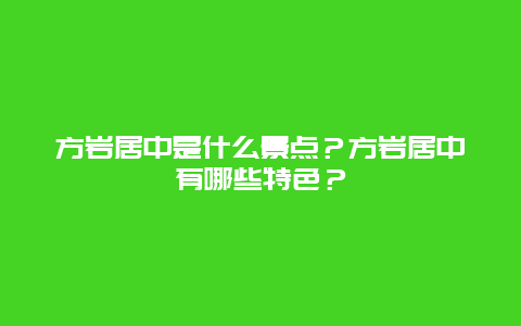 方岩居中是什么景点？方岩居中有哪些特色？