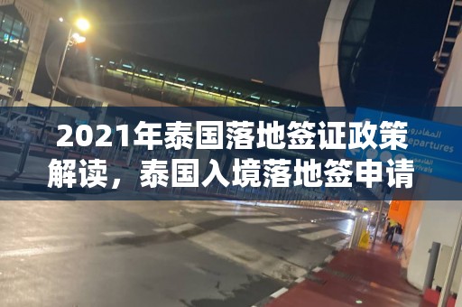 2021年泰国落地签证政策解读，泰国入境落地签申请指南