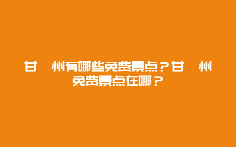 甘孜州有哪些免费景点？甘孜州免费景点在哪？