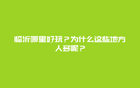 临沂哪里好玩？为什么这些地方人多呢？