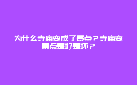 为什么寺庙变成了景点？寺庙变景点是好是坏？