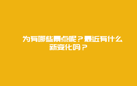 犍为有哪些景点呢？最近有什么新变化吗？