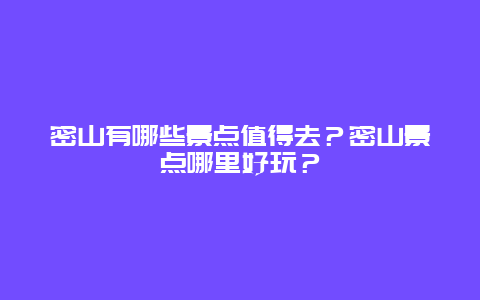 密山有哪些景点值得去？密山景点哪里好玩？