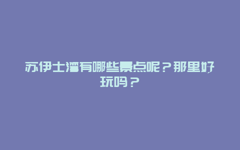 苏伊士湾有哪些景点呢？那里好玩吗？