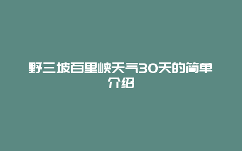 野三坡百里峡天气30天的简单介绍