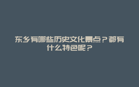 东乡有哪些历史文化景点？都有什么特色呢？