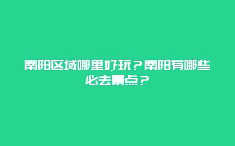 南阳区域哪里好玩？南阳有哪些必去景点？