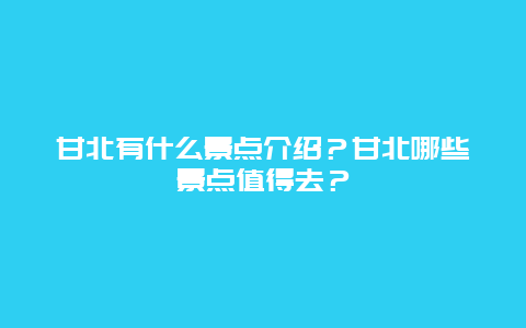 甘北有什么景点介绍？甘北哪些景点值得去？