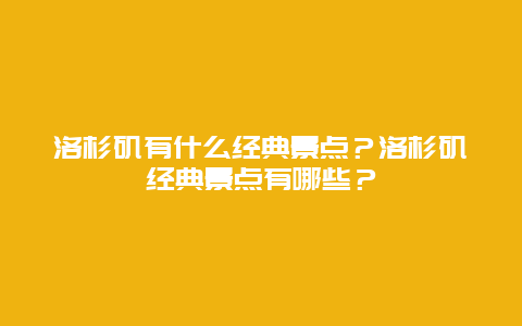 洛杉矶有什么经典景点？洛杉矶经典景点有哪些？