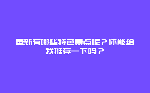 奉新有哪些特色景点呢？你能给我推荐一下吗？