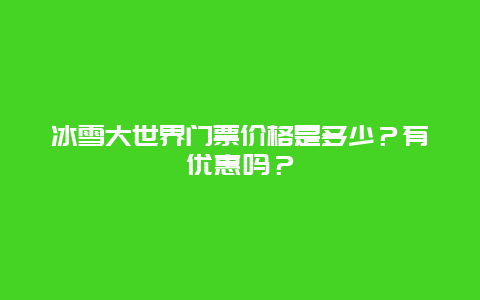 冰雪大世界门票价格是多少？有优惠吗？