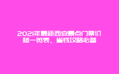2021年最新西安景点门票价格一览表，省钱攻略必备