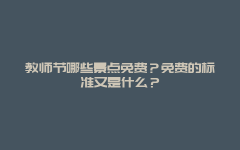 教师节哪些景点免费？免费的标准又是什么？