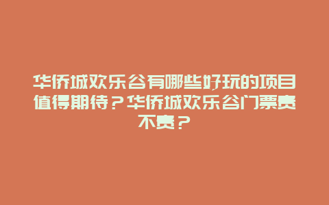 华侨城欢乐谷有哪些好玩的项目值得期待？华侨城欢乐谷门票贵不贵？