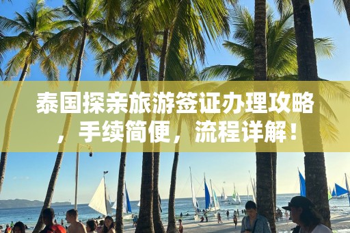 泰国探亲旅游签证办理攻略，手续简便，流程详解！
