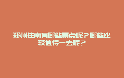 郑州往南有哪些景点呢？哪些比较值得一去呢？