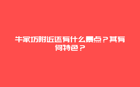 牛家坊附近还有什么景点？其有何特色？