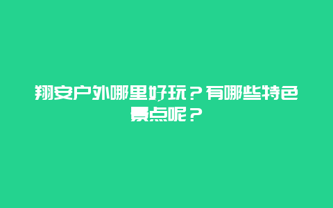 翔安户外哪里好玩？有哪些特色景点呢？