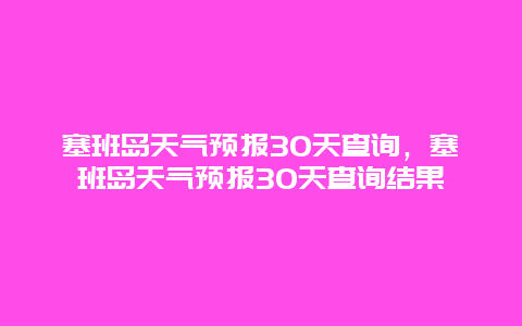 塞班岛天气预报30天查询，塞班岛天气预报30天查询结果