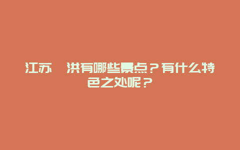 江苏泗洪有哪些景点？有什么特色之处呢？