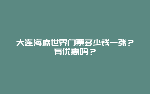 大连海底世界门票多少钱一张？有优惠吗？
