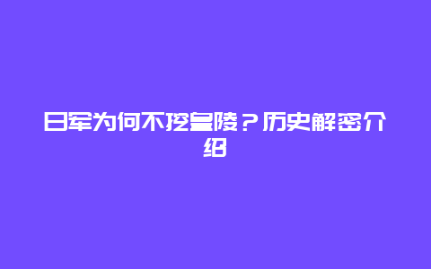 日军为何不挖皇陵？历史解密介绍