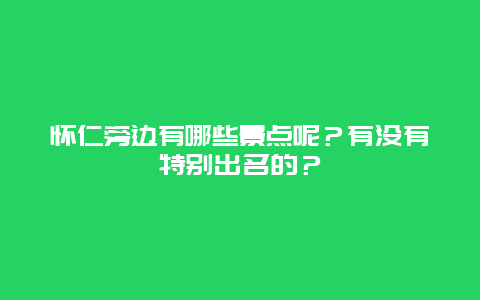 怀仁旁边有哪些景点呢？有没有特别出名的？
