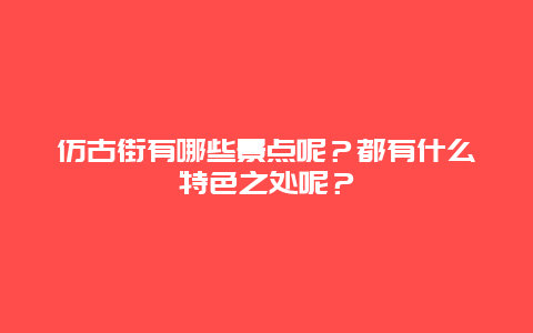 仿古街有哪些景点呢？都有什么特色之处呢？