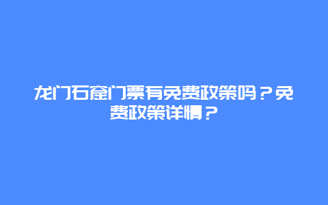 龙门石窟门票有免费政策吗？免费政策详情？