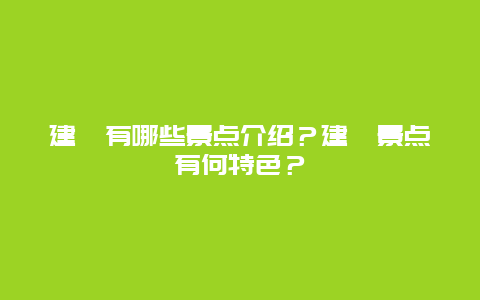 建瓯有哪些景点介绍？建瓯景点有何特色？