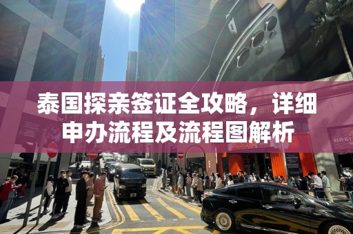 泰国探亲签证全攻略，详细申办流程及流程图解析