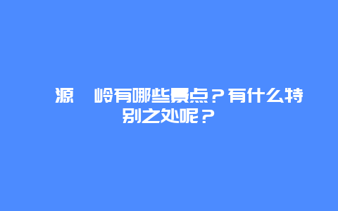 婺源篁岭有哪些景点？有什么特别之处呢？