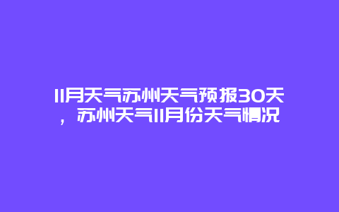 11月天气苏州天气预报30天，苏州天气11月份天气情况